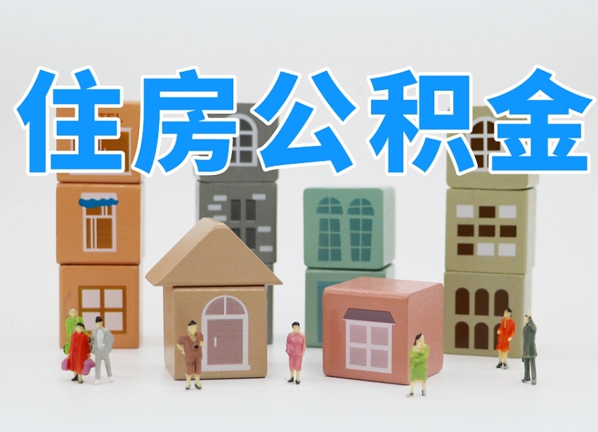 长垣温州公积金提取代办（温州提取住房公积金需要什么材料）